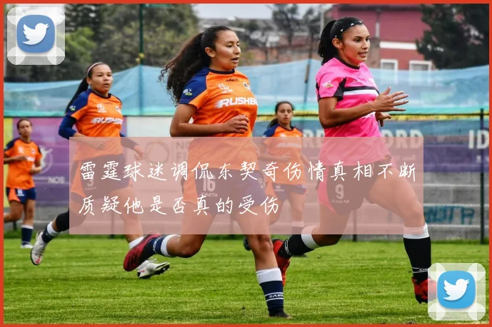 雷霆球迷调侃东契奇伤情真相不断质疑他是否真的受伤